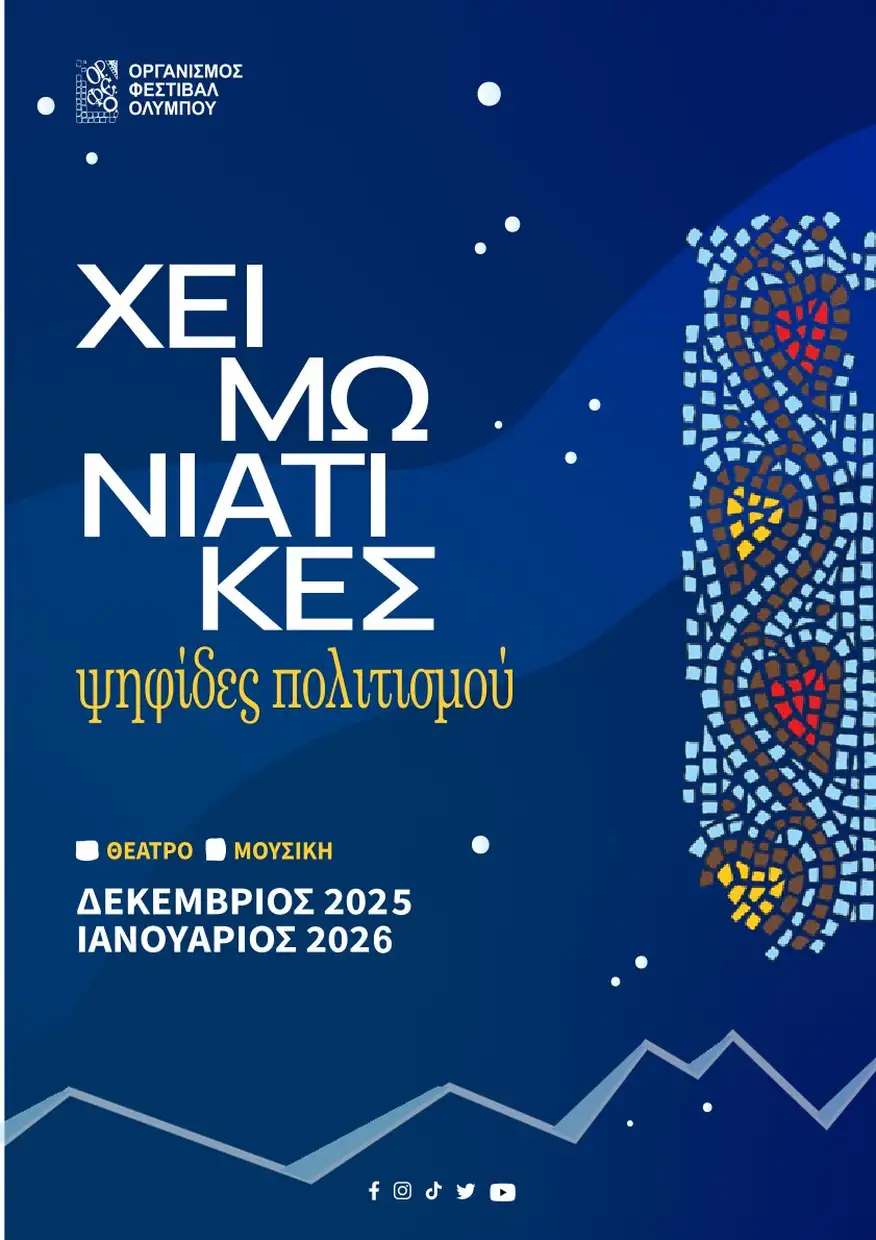 Γεύμα ευχαριστιών του ΟΡΦΕΟ και παρουσίαση των Χειμωνιάτικων Ψηφίδων