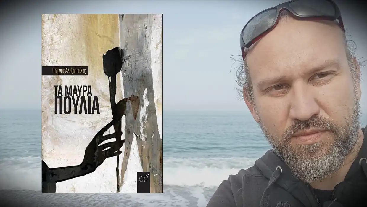 Γιώργος Αλεξόπουλος: Όταν τα μαύρα πουλιά της ζωής γίνονται ιστορία