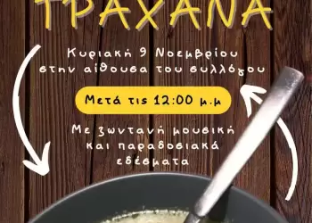 Γιορτή Τραχανά από τον Σύλλογο Κοκκινοπλιτών Πιερίας «Ο Όλυμπος» την Κυριακή 9 Νοεμβρίου