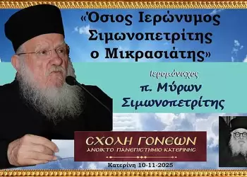 «Γνωριμία» με έναν Άγιο. Τον Άγιο Ιερώνυμο τον Σιμωνοπετρίτη