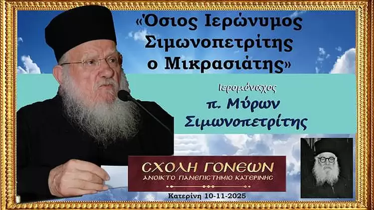 «Γνωριμία» με έναν Άγιο. Τον Άγιο Ιερώνυμο τον Σιμωνοπετρίτη