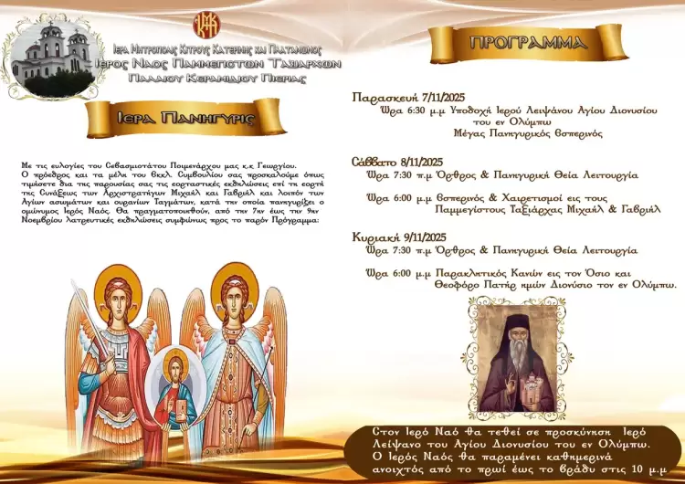 Ιερά Πανήγυρις Παμμεγίστων Ταξιαρχών στο Παλαιό Κεραμίδι Πιερίας