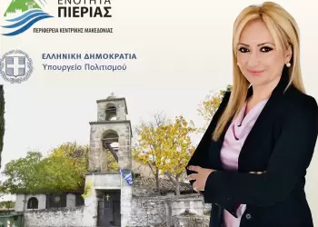 Ο Ιερός Ναός Αγίου Νικολάου στην Παλιά Βροντού που οφείλουμε να διαφυλάξουμε Επιστολή της Αντιπεριφερειάρχη στο Υπουργείο Πολιτισμού για την αναστήλωση του ναού Η Αντιπεριφερειάρχης Πιερίας, Σοφία Μαυρίδου, απέστειλε σήμερα επιστολή προς το Υπουργείο Πολιτισμού με θέμα: Αίτημα ένταξης και χρηματοδότησης για την αναστήλωση και ανάδειξη του Ιερού Ναού Αγίου Νικολάου Παλιάς Βροντούς Πιερίας. Η επιστολή παρατίθεται αυτούσια: Κατερίνη, 27 11 2025 Αριθμ. Πρωτ.: οικ.892567(3250) Αξιότιμη κυρία Υπουργέ, Με την παρούσα επιστολή θα θέλαμε να σας ενημερώσουμε για την ιδιαίτερη σημασία που έχει ο Ιερός Ναός Αγίου Νικολάου Παλιάς Βροντούς για την πολιτιστική και θρησκευτική κληρονομιά της Πιερίας. Ο ναός, χρονολογούμενος στον 18ο αιώνα, αποτελεί ένα από τα σημαντικότερα σωζόμενα μνημεία του παλαιού οικισμού της Παλιάς Βροντούς και μοναδικό δείγμα μεταβυζαντινής αρχιτεκτονικής στην περιοχή. Σήμερα ο ναός βρίσκεται σε εμφανώς επιβαρυμένη κατάσταση, γεγονός που καθιστά αναγκαία την άμεση υλοποίηση εργασιών αναστήλωσης, στερέωσης και συντήρησης, με στόχο την αποτροπή περαιτέρω φθορών. Η αναστήλωση και ανάδειξη του μνημείου δεν αφορά μόνο τη διάσωση ενός σημαντικού αρχιτεκτονικού και θρησκευτικού τεκμηρίου, αλλά συμβάλλει ουσιαστικά στην ανάδειξη της ταυτότητας της Πιερίας ως περιοχής με βαθιές ιστορικές και πολιτιστικές ρίζες, στην ενίσχυση της τοπικής κοινωνίας και της πολιτιστικής επισκεψιμότητας, αλλά και στην προώθηση της θρησκευτικής και περιπατητικής ιστορικής διαδρομής προς τον Όλυμπο. Για τον σκοπό αυτό, σας παρακαλούμε θερμά με την ευαισθησία και τη βαθιά γνώση που σας διακρίνει, όπως εξετάσετε τη δυνατότητα ένταξης του έργου αναστήλωσης και ανάδειξης του Ιερού Ναού Αγίου Νικολάου Παλιάς Βροντούς σε υφιστάμενα χρηματοδοτικά προγράμματα του Υπουργείου Πολιτισμού ή σε άλλα διαθέσιμα χρηματοδοτικά εργαλεία. Σας ευχαριστούμε εκ των προτέρων για την προσοχή σας στο σημαντικό αυτό αίτημα και παραμένουμε στη διάθεσή σας για κάθε περαιτέρω ενέργεια. Η έμπρακτη συμβολή σας θα αποτελέσει σημαντικό βήμα στη διάσωση ενός σπάνιου μνημείου της Πιερίας και στην ανάδειξη της πολιτιστικής και θρησκευτικής μας ταυτότητας. Η Περιφερειακή Ενότητα Πιερίας βρίσκεται στη διάθεσή σας για κάθε συνεργασία. Με τιμή, Η Αντιπεριφερειάρχης Πιερίας Σοφία Μαυρίδου