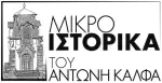 Η ιστορία τής (φιλοτεχνημένης από τον Ευθύμη Καλεβρά) προτομής του Σάββα Κανταρτζή