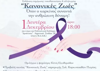 Ημερίδα για τη νόσο του καρκίνου από τον Σύλλογο Δρυάνιστα Κατερίνης & Καρκινοπαθείς Πιερίας
