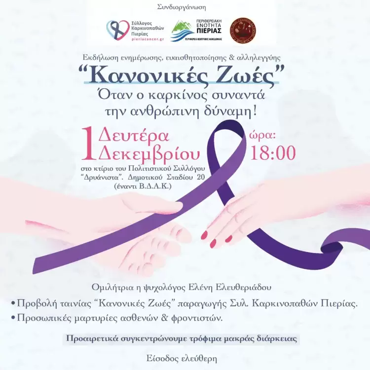 Ημερίδα για τη νόσο του καρκίνου από τον Σύλλογο Δρυάνιστα Κατερίνης & Καρκινοπαθείς Πιερίας