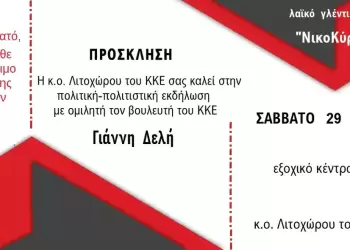 Κάλεσμα σε συνεστίαση του ΚΚΕ στο Λιτόχωρο, το Σάββατο 29/11