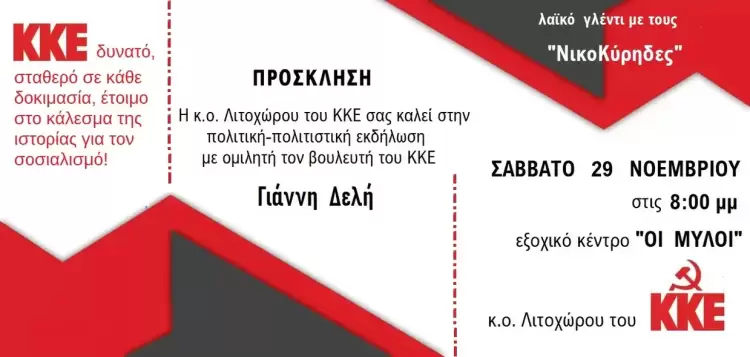 Κάλεσμα σε συνεστίαση του ΚΚΕ στο Λιτόχωρο, το Σάββατο 29/11 Κάλεσμα σε συνεστίαση του ΚΚΕ στο Λιτόχωρο, το Σάββατο 29/11