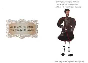 Κατερίνη: Έκθεση Χειροποίητης Κούκλας για τον Μακεδονικό Αγώνα στο 18ο Δημοτικό Σχολείο