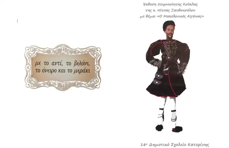 Κατερίνη: Έκθεση Χειροποίητης Κούκλας για τον Μακεδονικό Αγώνα στο 18ο Δημοτικό Σχολείο