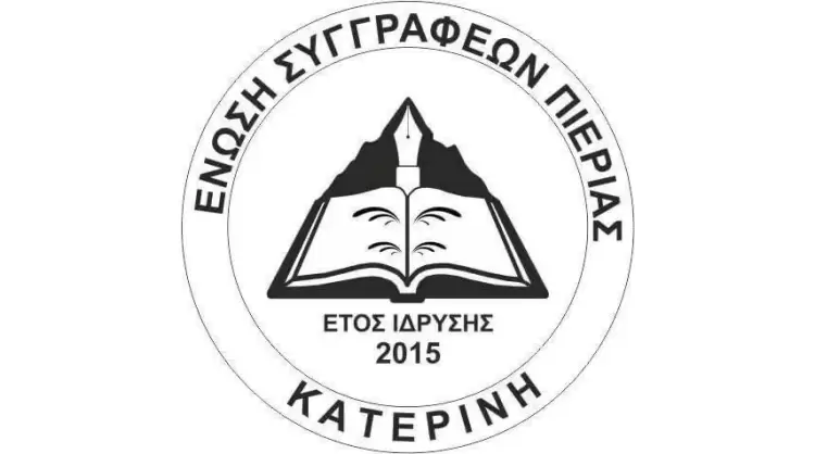 Κατερίνη: Λογοτεχνική εκδήλωση αφιέρωμα της Ένωσης Συγγραφέων Πιερίας στους αγώνες του Έθνους