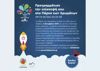 Κατερίνη: Το Πάρκο των Χρωμάτων ανοίγει στις 6 Δεκεμβρίου – Ένας μήνας γιορτής και μαγείας Κατερίνη: Το Πάρκο των Χρωμάτων ανοίγει στις 6 Δεκεμβρίου – Ένας μήνας γιορτής και μαγείας