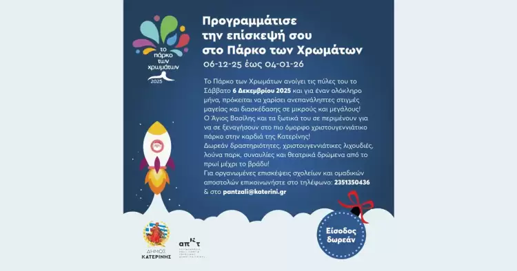 Κατερίνη: Το Πάρκο των Χρωμάτων ανοίγει στις 6 Δεκεμβρίου – Ένας μήνας γιορτής και μαγείας