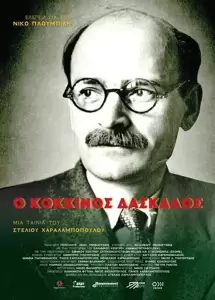 Κινηματογραφική Λέσχη Κατερίνης: Προβολή «Ο Κόκκινος Δάσκαλος» με τον Στέλιο Χαραλαμπόπουλο