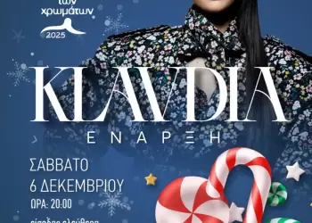 Η Κλαυδία ανοίγει το Πάρκο των Χρωμάτων στις 6 Δεκεμβρίου