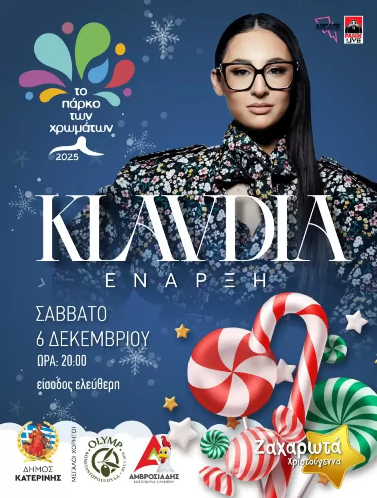 Το Πάρκο των Χρωμάτων: Λαμπερή έναρξη με την Κλαυδία το Σάββατο 06/12 - «Theo Fokas & Fay Milioti» την Κυριακή 07/12 Η Κλαυδία ανοίγει το Πάρκο των Χρωμάτων στις 6 Δεκεμβρίου