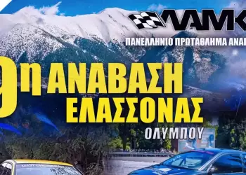 Κυκλοφοριακές ρυθμίσεις στην Ε.Ο. Κατερίνης–Ελασσόνας για την «9η Ανάβαση Ελασσόνας»