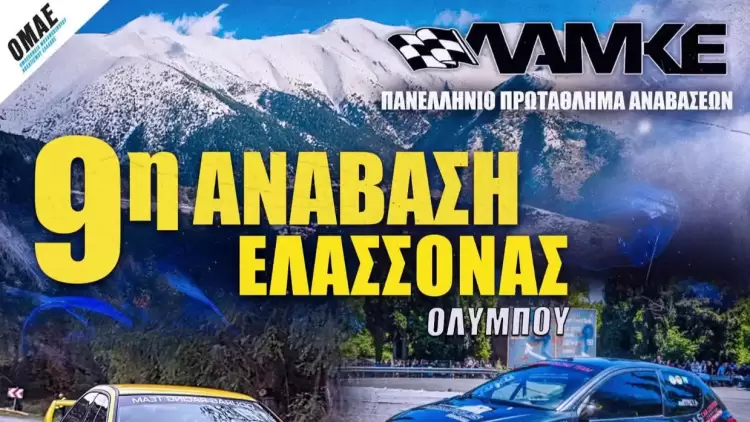 Κυκλοφοριακές ρυθμίσεις στην Ε.Ο. Κατερίνης–Ελασσόνας για την «9η Ανάβαση Ελασσόνας»