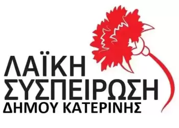 Λαϊκή Συσπείρωση Κατερίνης:
