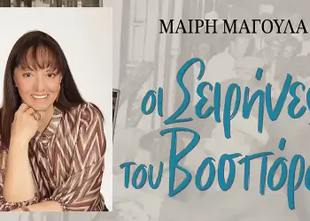 Μαίρη Μαγουλά: Η Κωνσταντινούπολη ως κιβωτός χαμένων φωνών και σιωπών