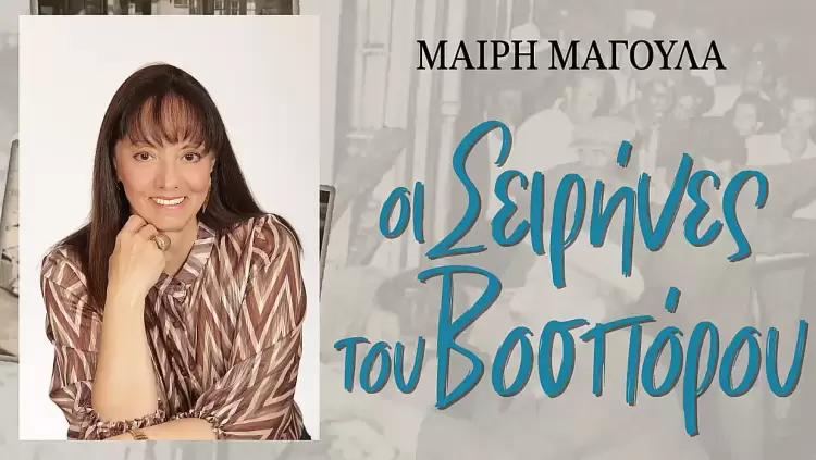 Μαίρη Μαγουλά: Η Κωνσταντινούπολη ως κιβωτός χαμένων φωνών και σιωπών