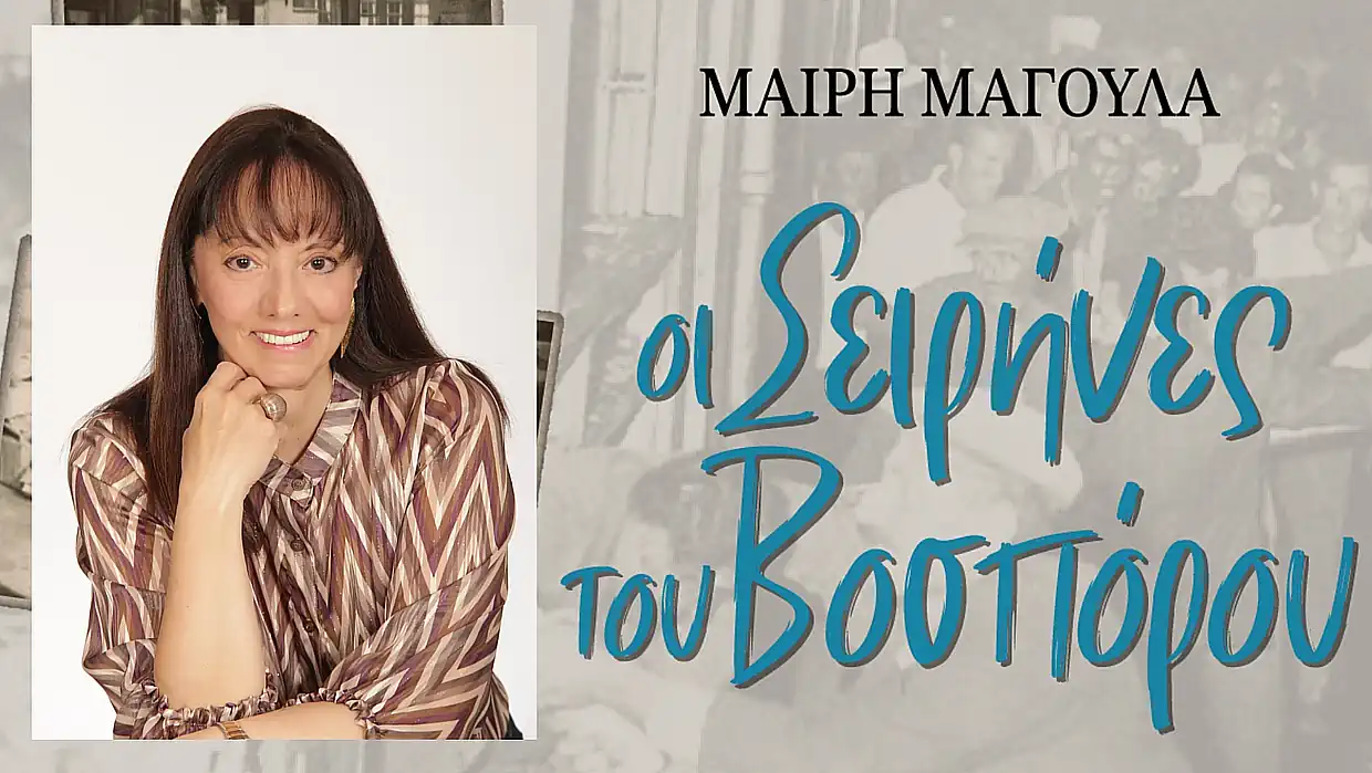 Μαίρη Μαγουλά: Η Κωνσταντινούπολη ως κιβωτός χαμένων φωνών και σιωπών