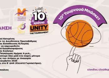 Μέριμνα Παιδιού Κατερίνης: 10ο Τουρνουά Μπάσκετ Unity στην Κατερίνη για την Παγκόσμια Ημέρα ΑμεΑ