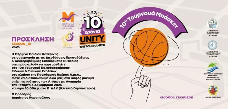 Μέριμνα Παιδιού Κατερίνης: 10ο Τουρνουά Μπάσκετ UNITY στην Κατερίνη για την Παγκόσμια Ημέρα ΑμεΑ Μέριμνα Παιδιού Κατερίνης: 10ο Τουρνουά Μπάσκετ Unity στην Κατερίνη για την Παγκόσμια Ημέρα ΑμεΑ
