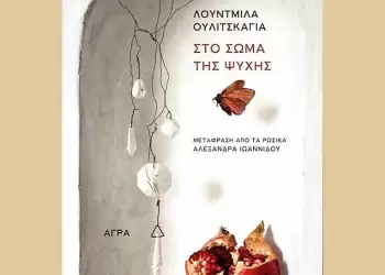 Μεταξύ φαντασίας και πραγματικότητας – Το βιβλίο της Λουντμίλα Ουλίτσκαγια «Στο σώμα της Ψυχής»