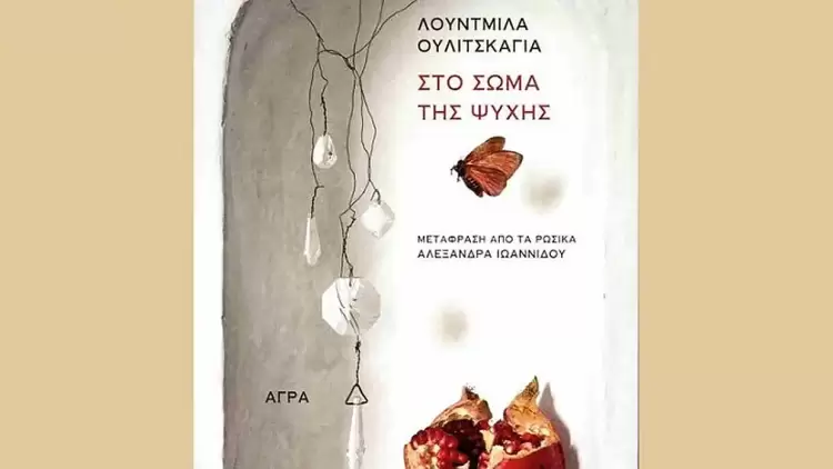 Μεταξύ φαντασίας και πραγματικότητας – Το βιβλίο της Λουντμίλα Ουλίτσκαγια «Στο σώμα της Ψυχής»