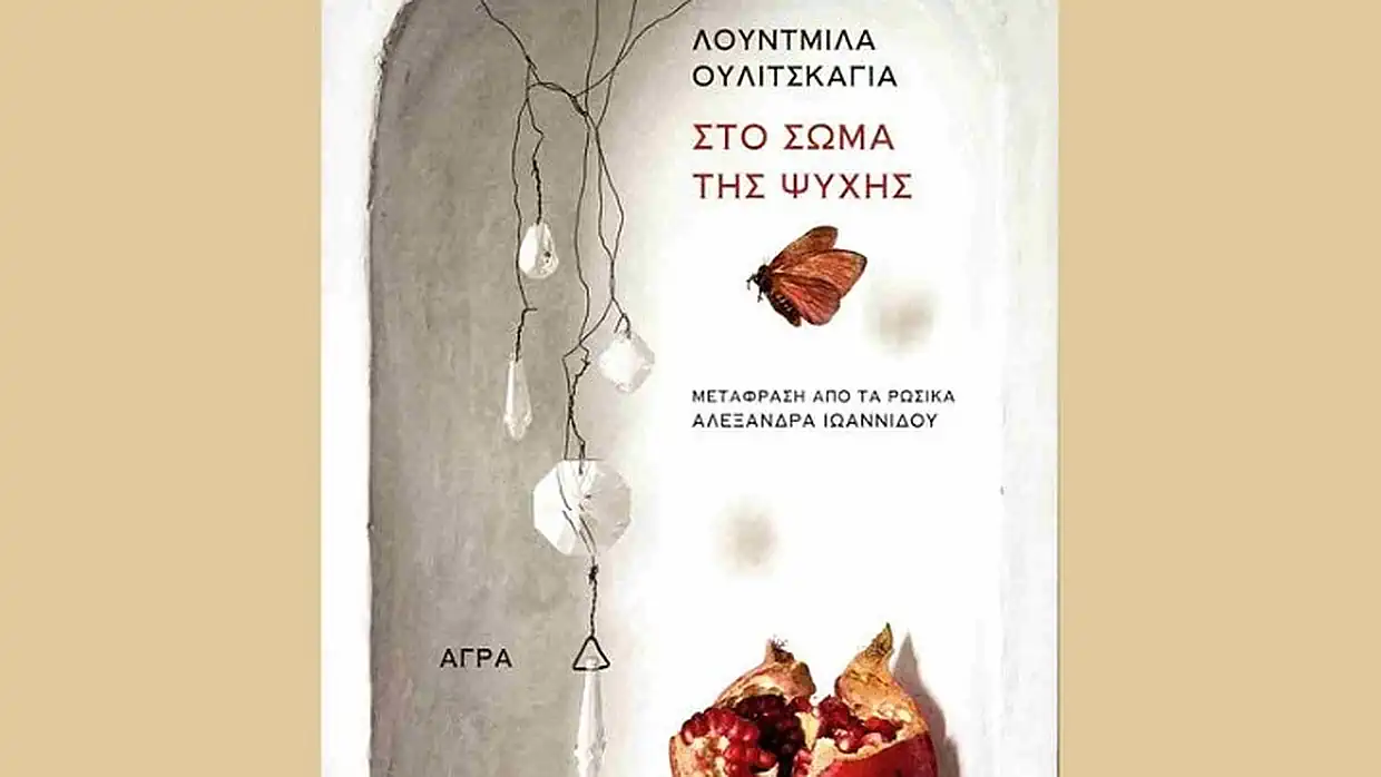 Μεταξύ φαντασίας και πραγματικότητας – Το βιβλίο της Λουντμίλα Ουλίτσκαγια «Στο σώμα της Ψυχής»