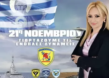 Μήνυμα της Αντιπεριφερειάρχη Πιερίας για την Ημέρα των Ενόπλων Δυνάμεων Μήνυμα της Αντιπεριφερειάρχη Πιερίας για την Ημέρα των Ενόπλων Δυνάμεων