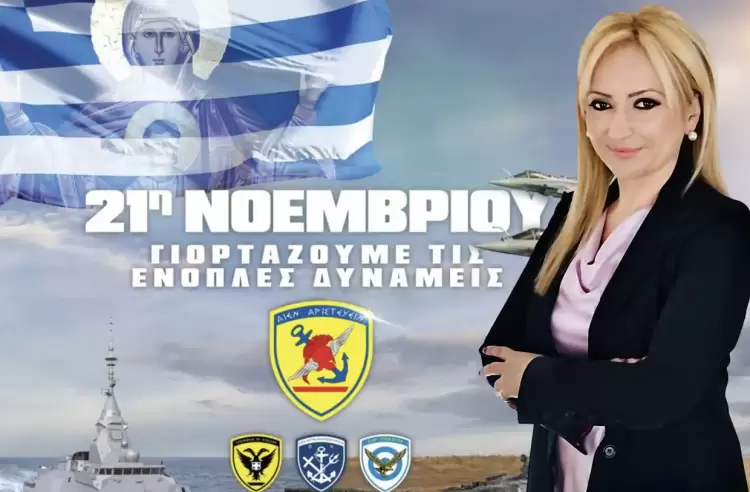 Μήνυμα της Αντιπεριφερειάρχη Πιερίας για την Ημέρα των Ενόπλων Δυνάμεων