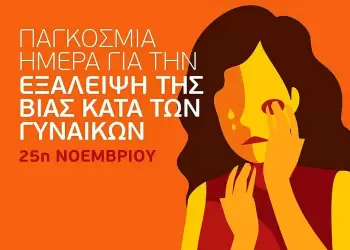 Μήνυμα Αρχηγού ΕΛ.ΑΣ. για την Παγκόσμια Ημέρα Εξάλειψης της Βίας κατά των Γυναικών