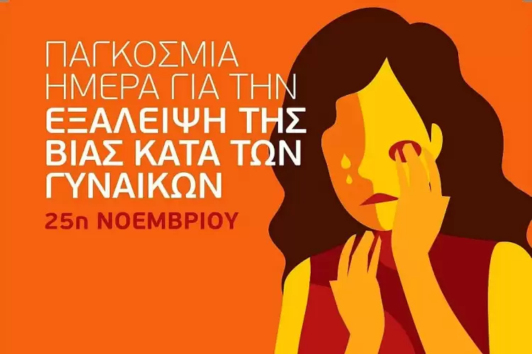 Μήνυμα Αρχηγού ΕΛ.ΑΣ. για την Παγκόσμια Ημέρα Εξάλειψης της Βίας κατά των Γυναικών