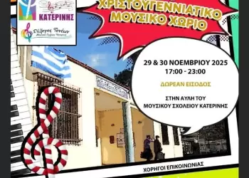 Μουσικού Σχολείου Κατερίνης: Άνοιξε χτες, Σάββατο, τις πύλες του το Χριστουγεννιάτικο Μουσικό Χωριό