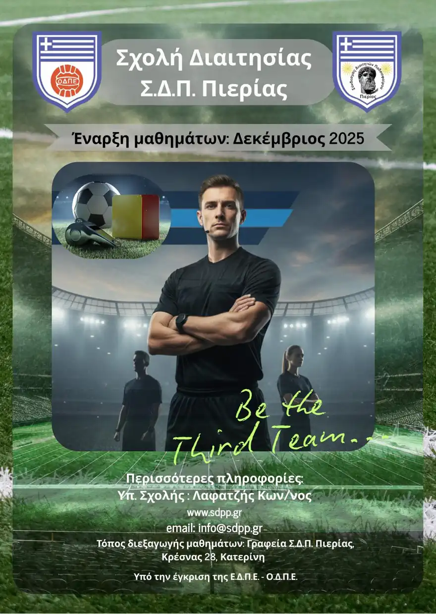 Σχολή Διαιτησίας Πιερίας 2025