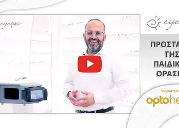 Νέα Τεχνολογία στα eyefos για τα παιδιά!