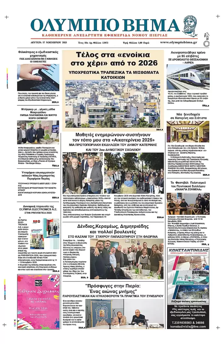 Ολύμπιο Βήμα - Πρωτοσέλιδο για την Δευτέρα, 17 Νοεμβρίου 2025 Ολύμπιο Βήμα – Πρωτοσέλιδο για την Δευτέρα, 17 Νοεμβρίου 2025
