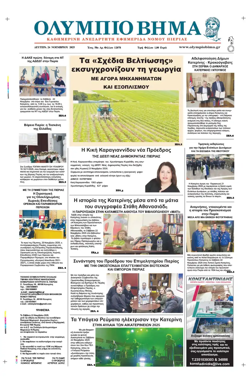 Ολύμπιο Βήμα - Πρωτοσέλιδο για την Δευτέρα, 24 Νοεμβρίου 2025 Ολύμπιο Βήμα – Πρωτοσέλιδο για την Δευτέρα, 24 Νοεμβρίου 2025