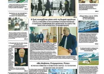 Ολύμπιο Βήμα – Πρωτοσέλιδο για την Δευτέρα, 03 Νοεμβρίου 2025