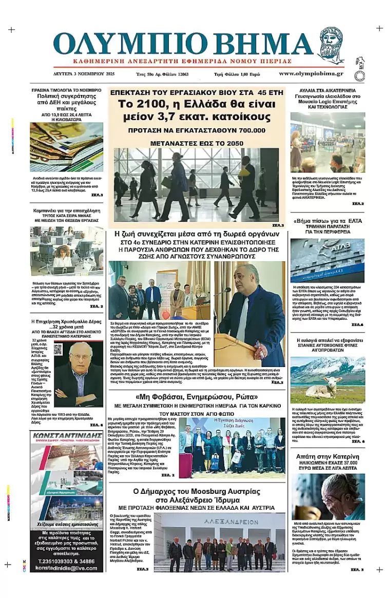 Ολύμπιο Βήμα – Πρωτοσέλιδο για την Δευτέρα, 03 Νοεμβρίου 2025
