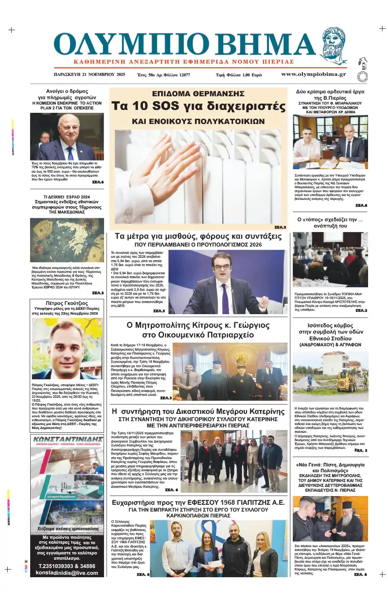 Ολύμπιο Βήμα - Πρωτοσέλιδο για την Παρασκευή, 21 Νοεμβρίου 2025 Ολύμπιο Βήμα – Πρωτοσέλιδο για την Παρασκευή, 21 Νοεμβρίου 2025