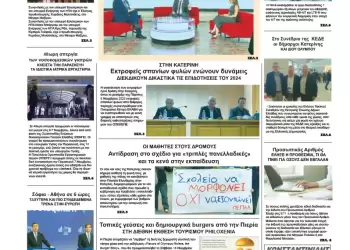 Ολύμπιο Βήμα – Πρωτοσέλιδο για την Παρασκευή, 07 Νοεμβρίου 2025