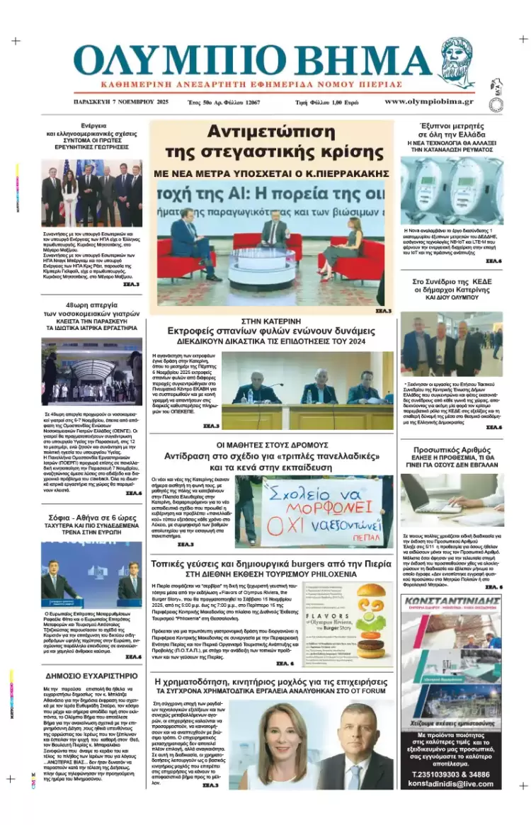 Ολύμπιο Βήμα – Πρωτοσέλιδο για την Παρασκευή, 07 Νοεμβρίου 2025