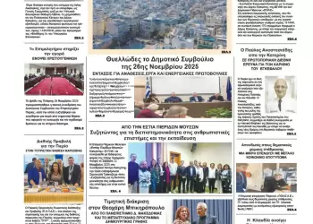 Ολύμπιο Βήμα – Πρωτοσέλιδο για την Παρασκευή, 28 Νοεμβρίου 2025