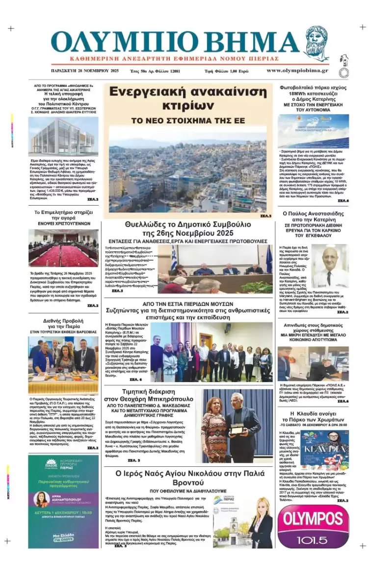 Ολύμπιο Βήμα – Πρωτοσέλιδο για την Παρασκευή, 28 Νοεμβρίου 2025