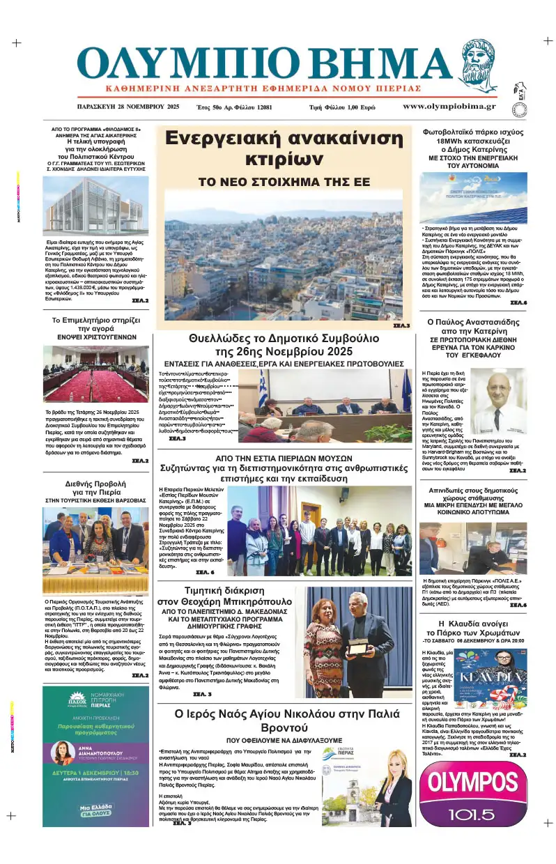 Ολύμπιο Βήμα - Πρωτοσέλιδο για την Παρασκευή, 28 Νοεμβρίου 2025 Ολύμπιο Βήμα – Πρωτοσέλιδο για την Παρασκευή, 28 Νοεμβρίου 2025