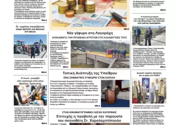 Ολύμπιο Βήμα – Πρωτοσέλιδο για την Πέμπτη, 20 Νοεμβρίου 2025