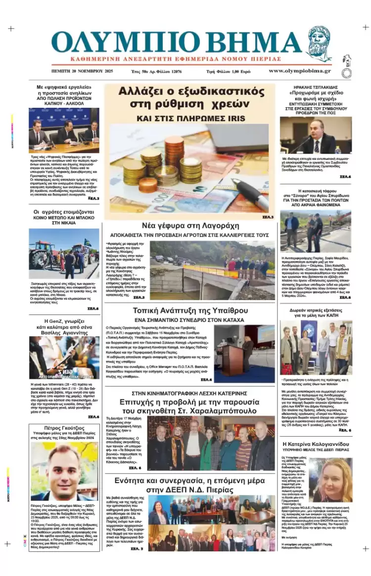 Ολύμπιο Βήμα - Πρωτοσέλιδο για την Πέμπτη, 20 Νοεμβρίου 2025 Ολύμπιο Βήμα – Πρωτοσέλιδο για την Πέμπτη, 20 Νοεμβρίου 2025